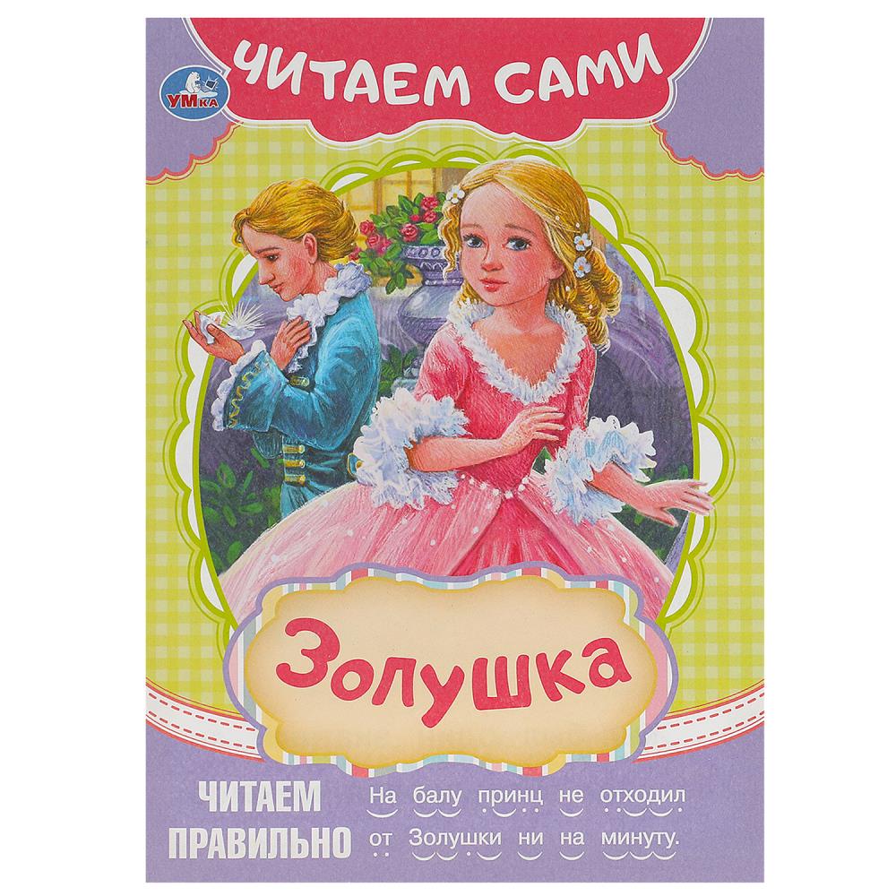 Книга читаем сами "золушка" (умка)