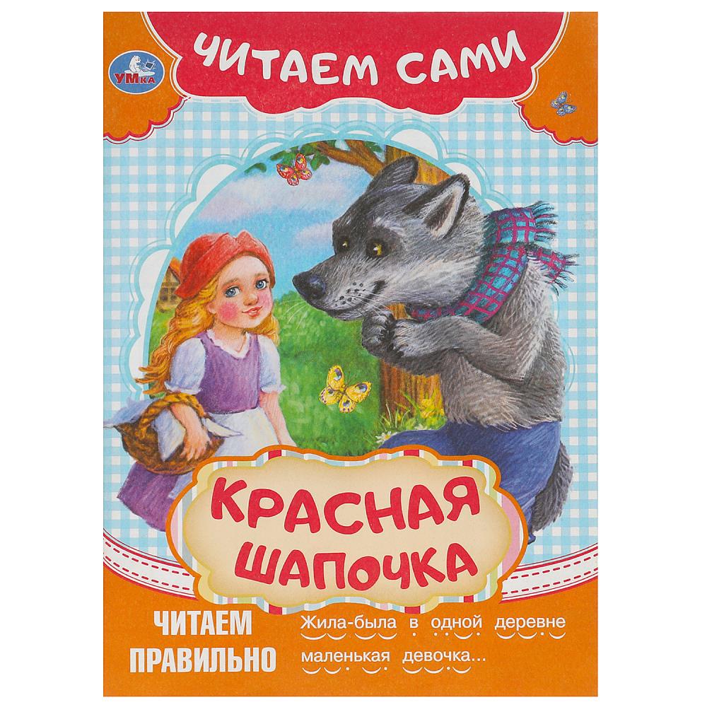 Книга читаем сами "красная шапочка" (умка)