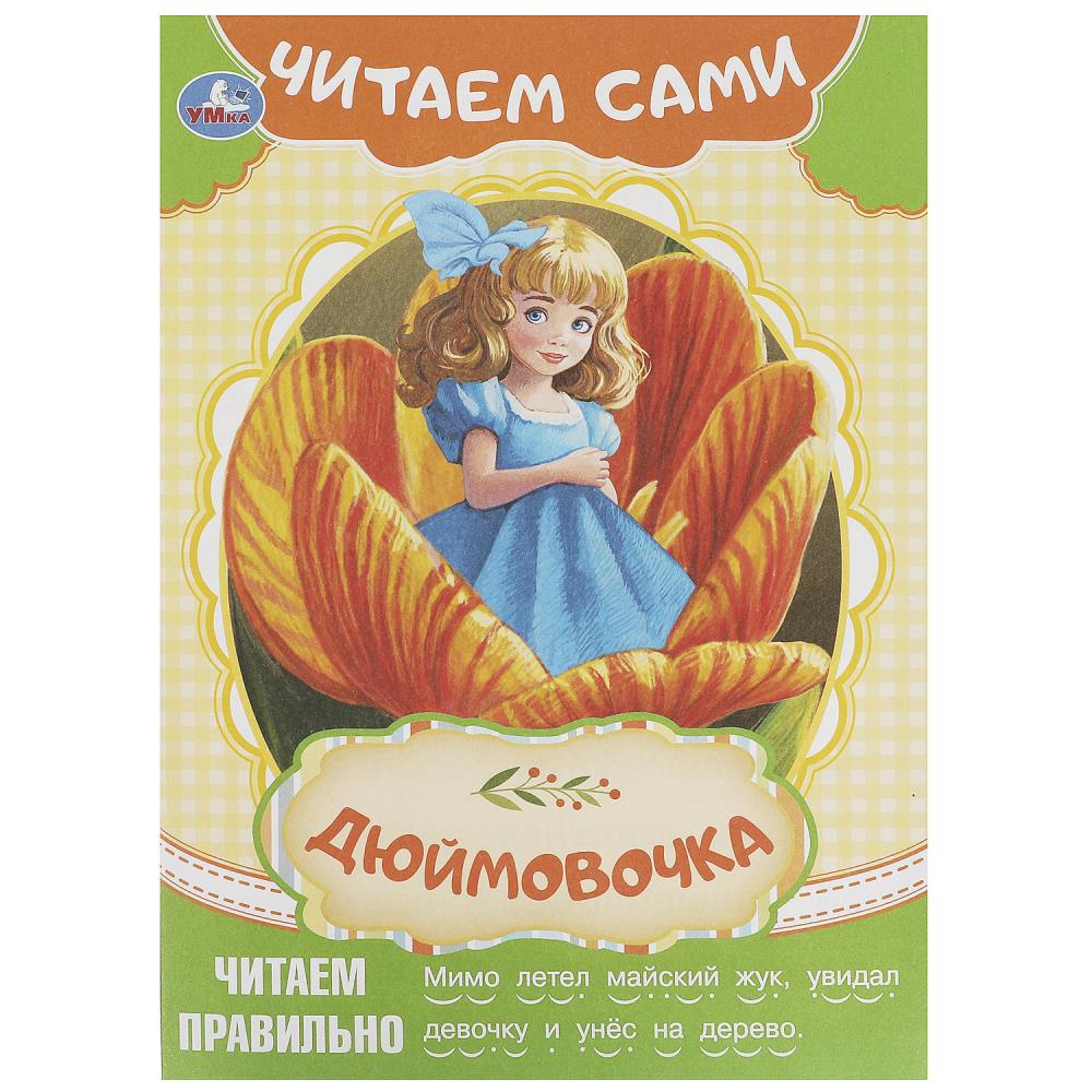 Книга читаем сами "дюймовочка" андерсен г.х. (умка)