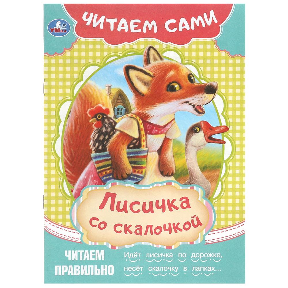 Книга читаем сами "лисичка со скалочкой" (умка)