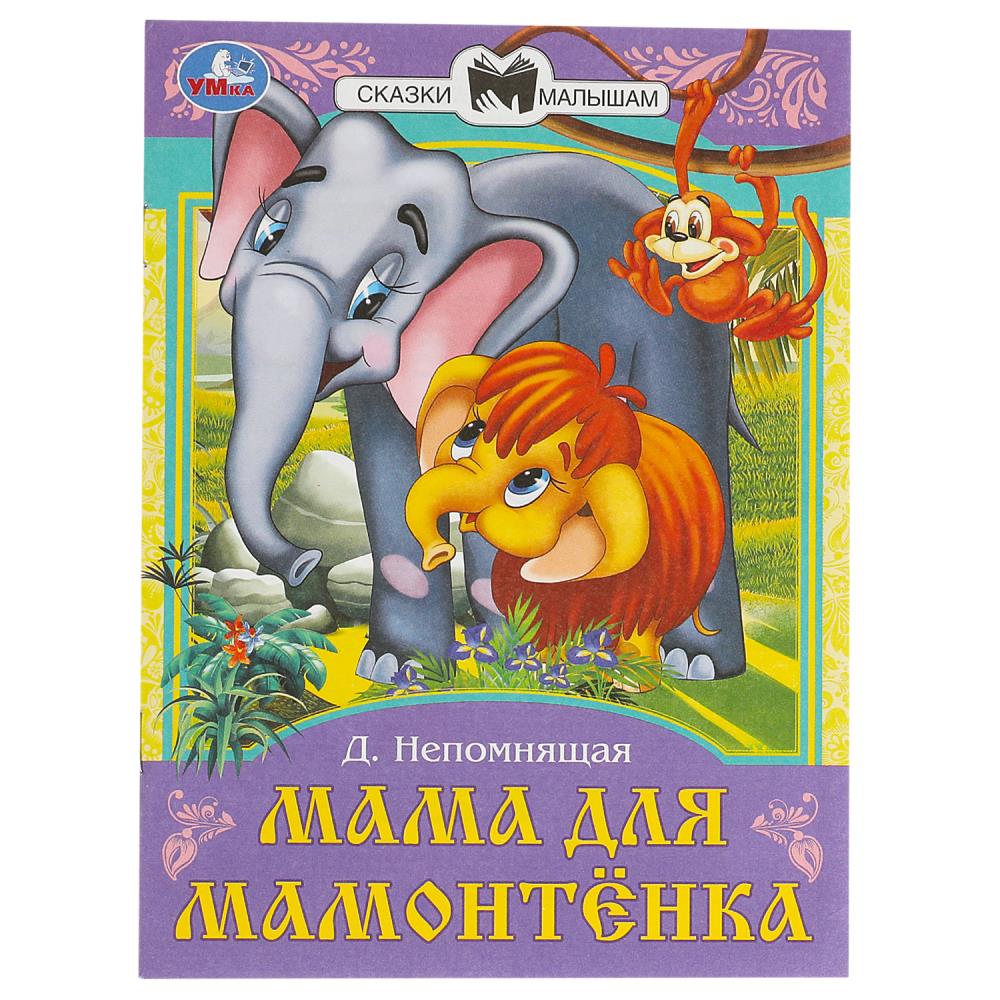 Книга "мама для мамонтёнка" непомнящая д. (умка)