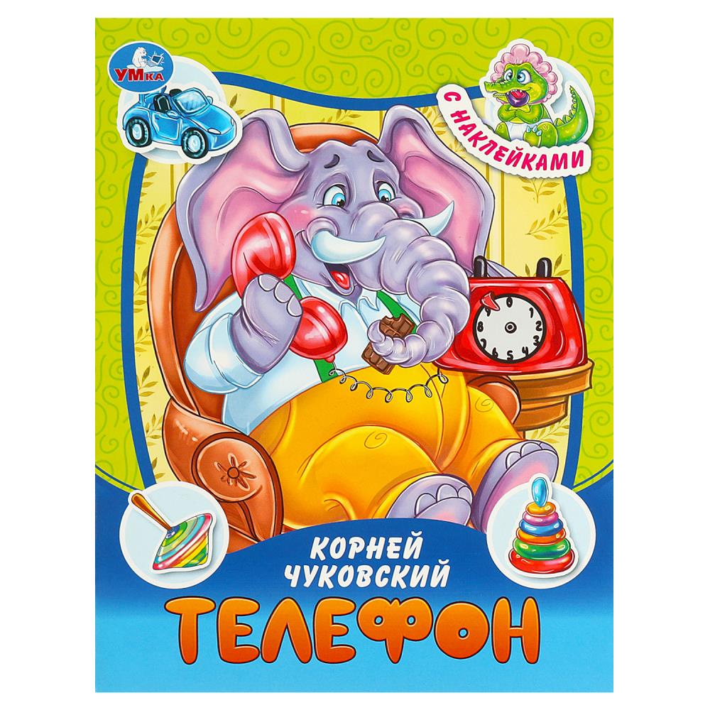 Книга "телефон" чуковский к.и. с наклейками (умка)