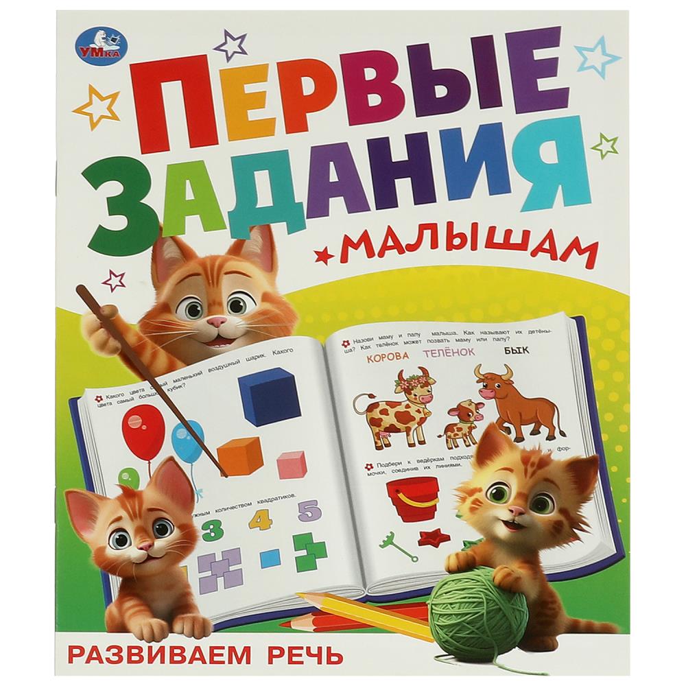 Книга первые задания малышам "развиваем речь" (умка)