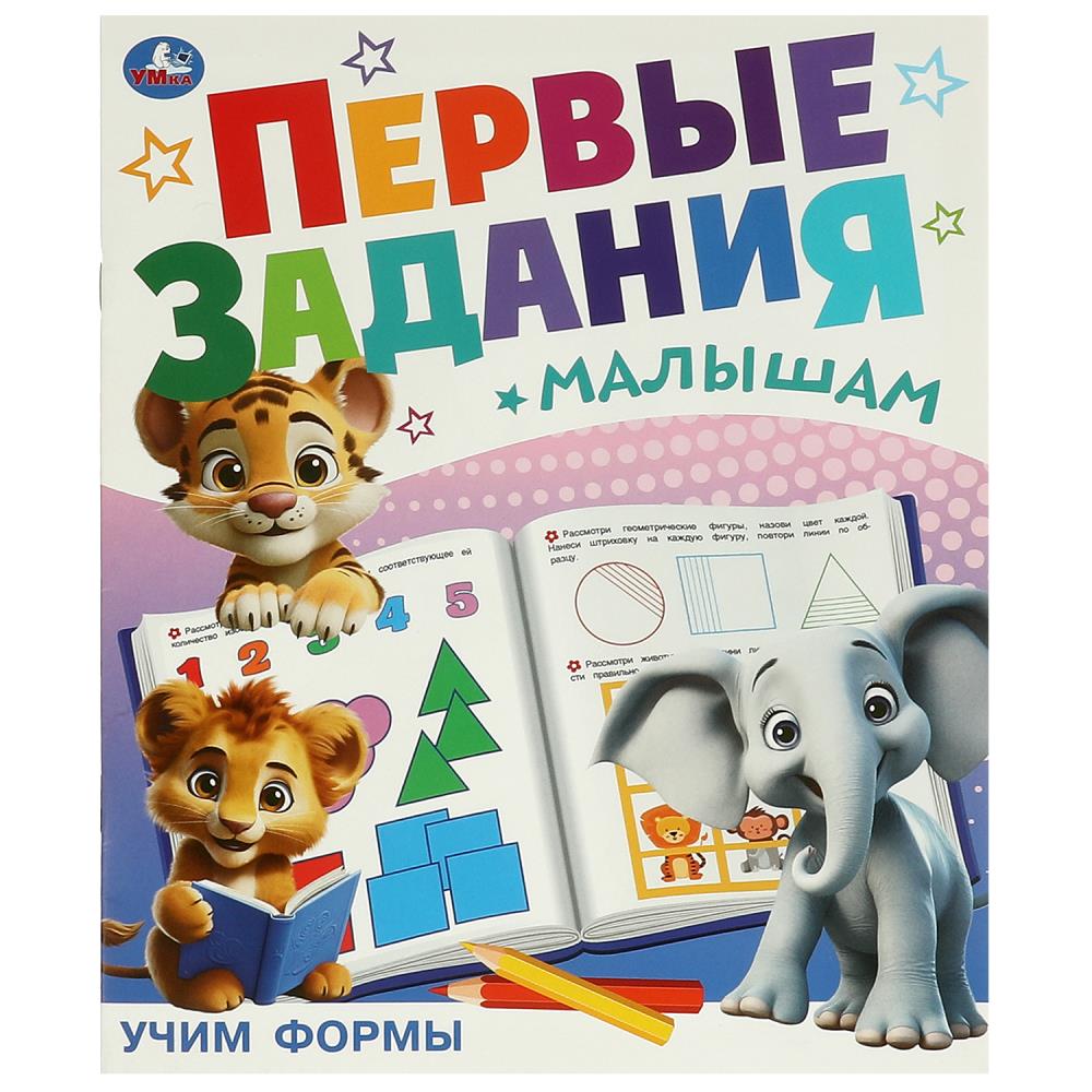 Книга первые задания малышам "учим формы" (умка)