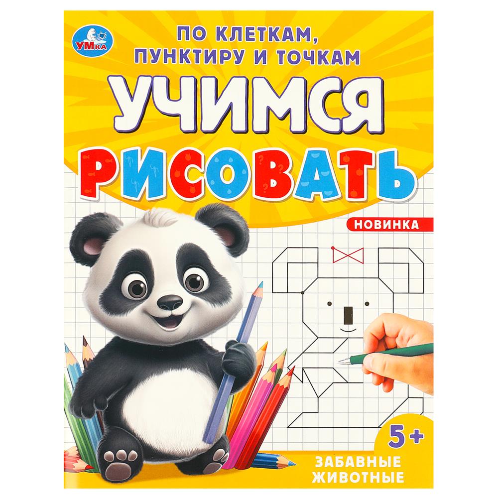 Раскраска "учимся рисовать. забавные животные" (умка)