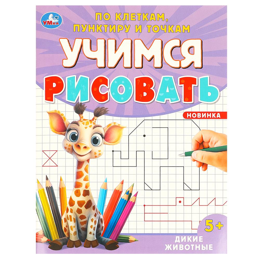 Раскраска "учимся рисовать. дикие животные" (умка)