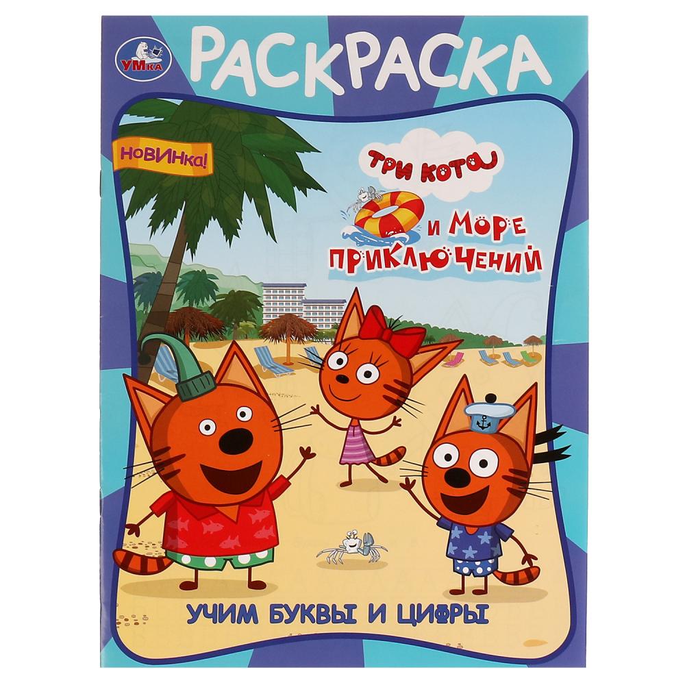 раскраска "три кота и море приключений. учим буквы и цифры" а4 (умка Раскраска "три кота и море приключений. учим буквы и цифры" а4 (умка