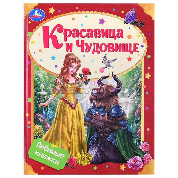 Книга "красавица и чудовище" 32стр. (умка)