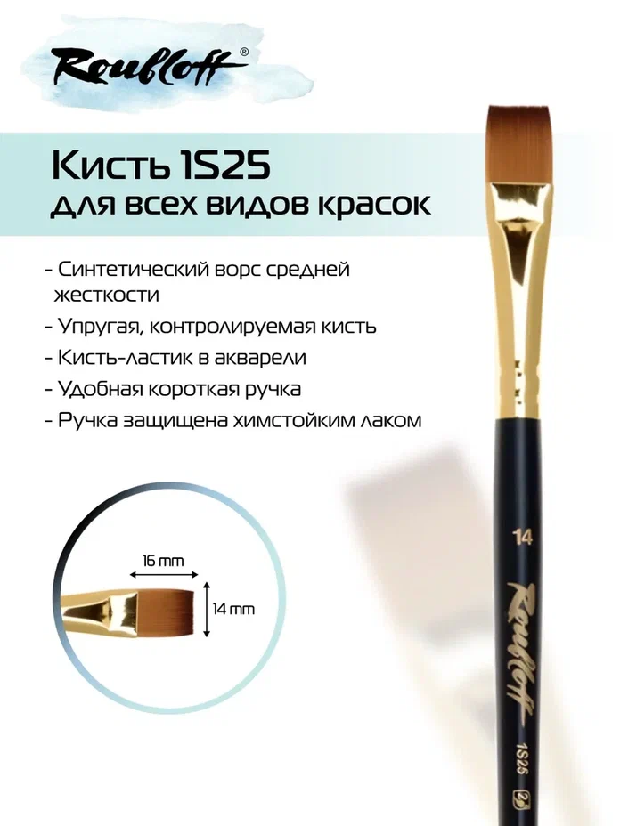 кисть имит. колонка №14 плоская (рублефф) Кисть имит. колонка №14 плоская (рублефф)