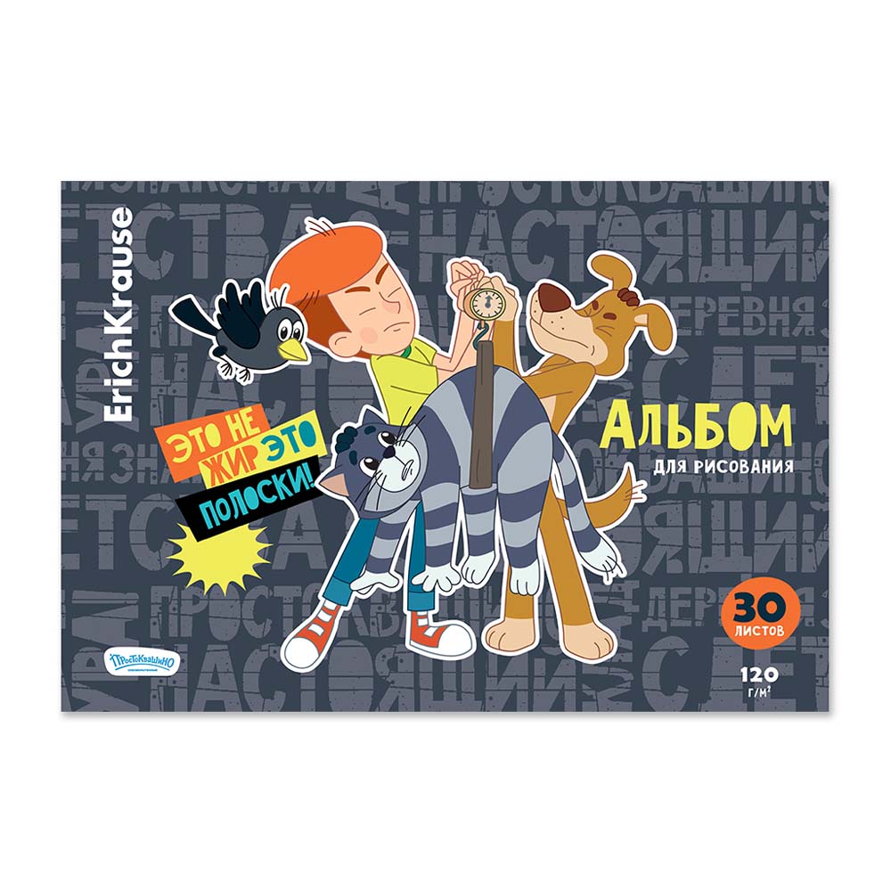 Альбом д/рис. а4 30л.склейка "простоквашино" (erich krause) тв.подл.