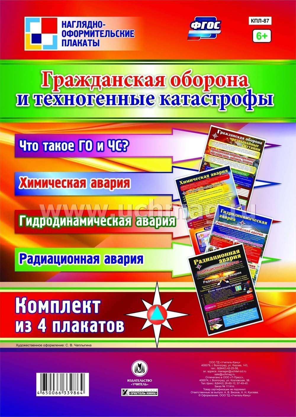 Набор плакатов "гражданская оборона и техногенные катастрофы" а2 4шт.