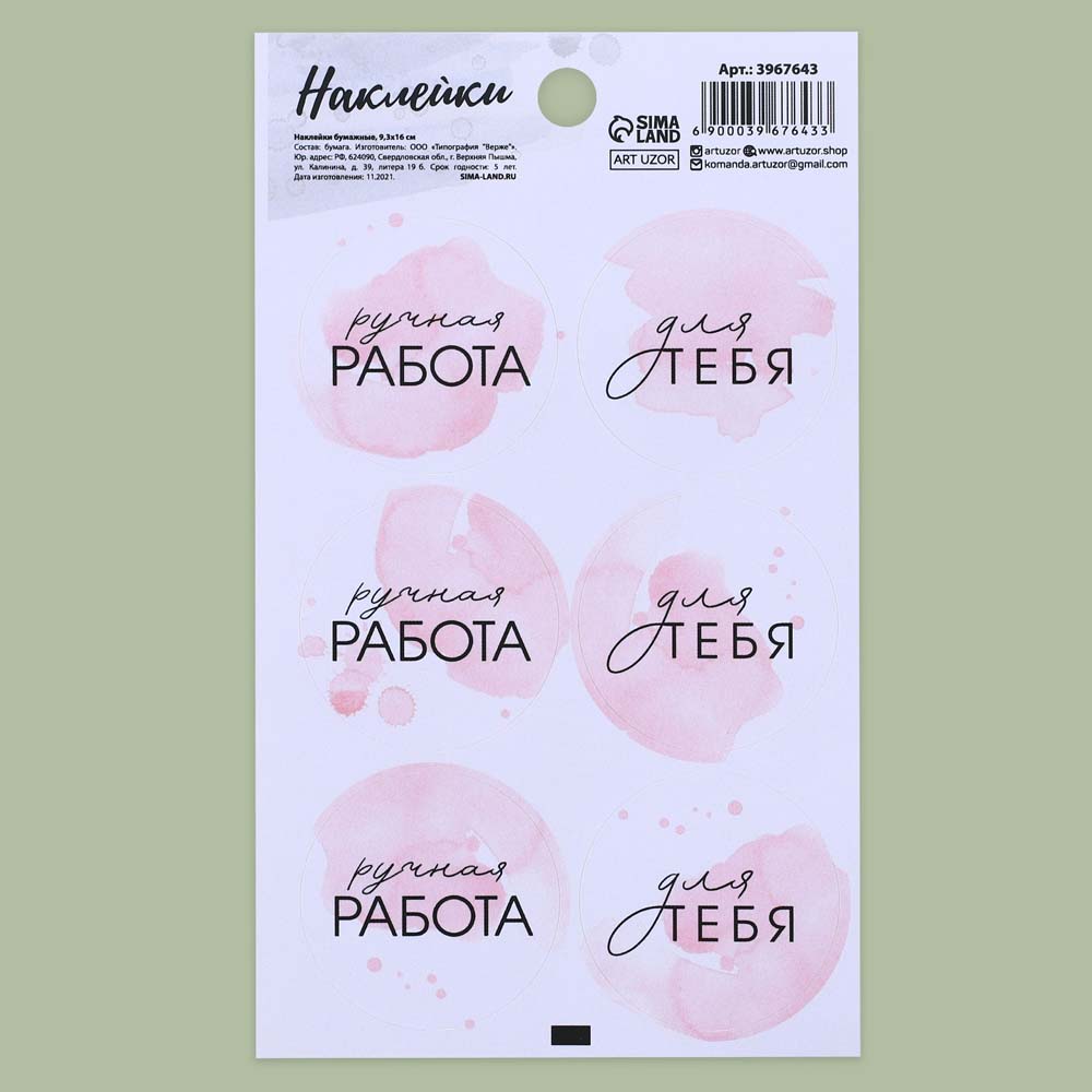 Наклейка бумажная "ручная работа" 16х9см