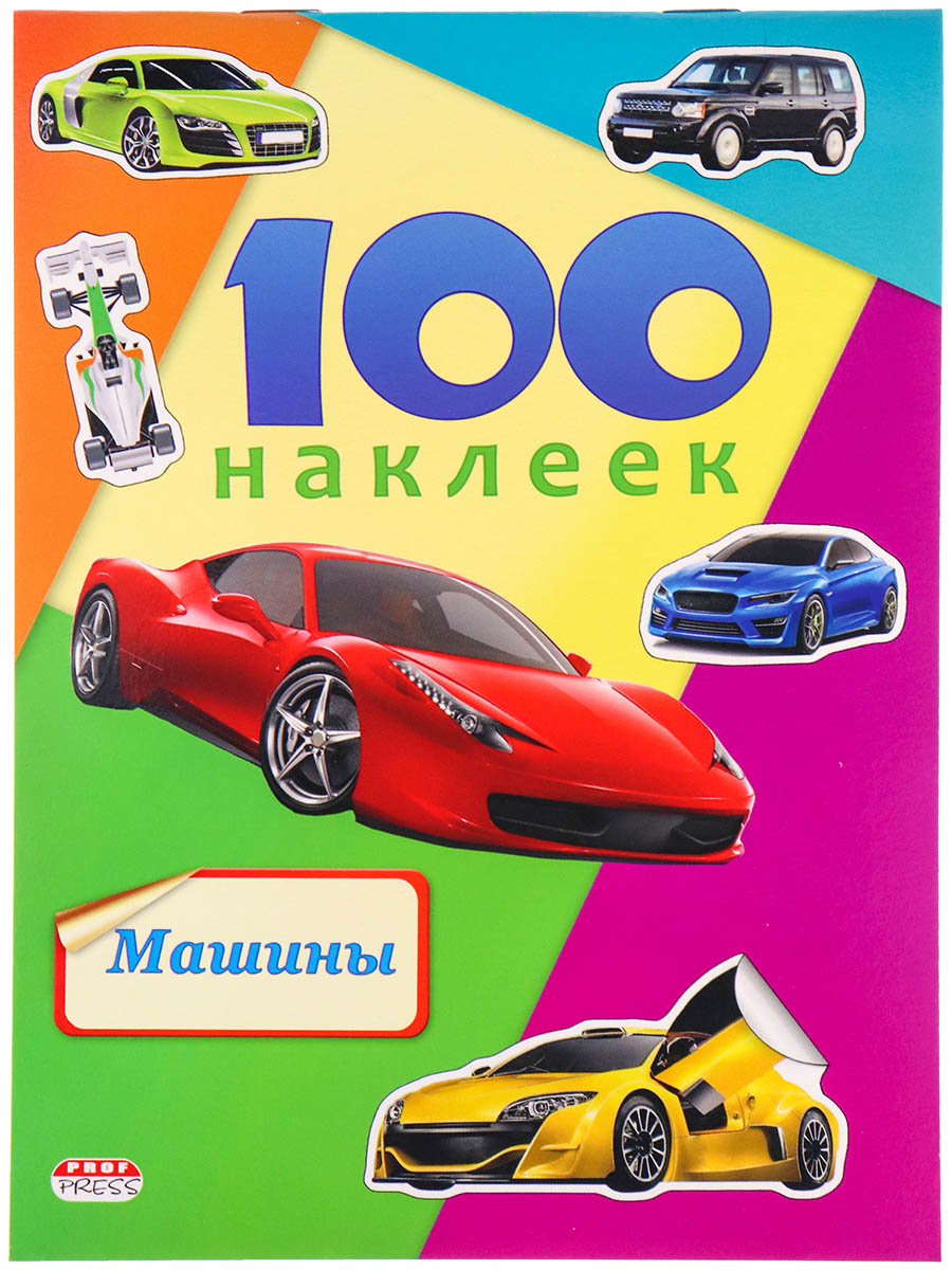 Альбом с наклейками 100 наклеек "машины"