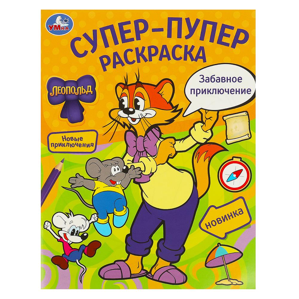 Раскраска супер-пупер "леопольд. забавное приключение" (умка)