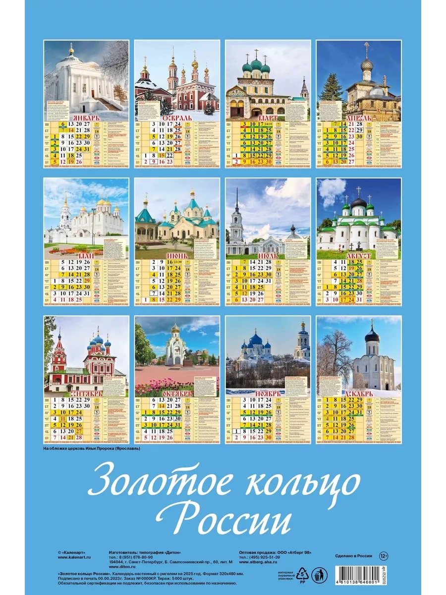 Календарь настен.перекид. 2025 а3 "золотое кольцо россии" с православными праздниками