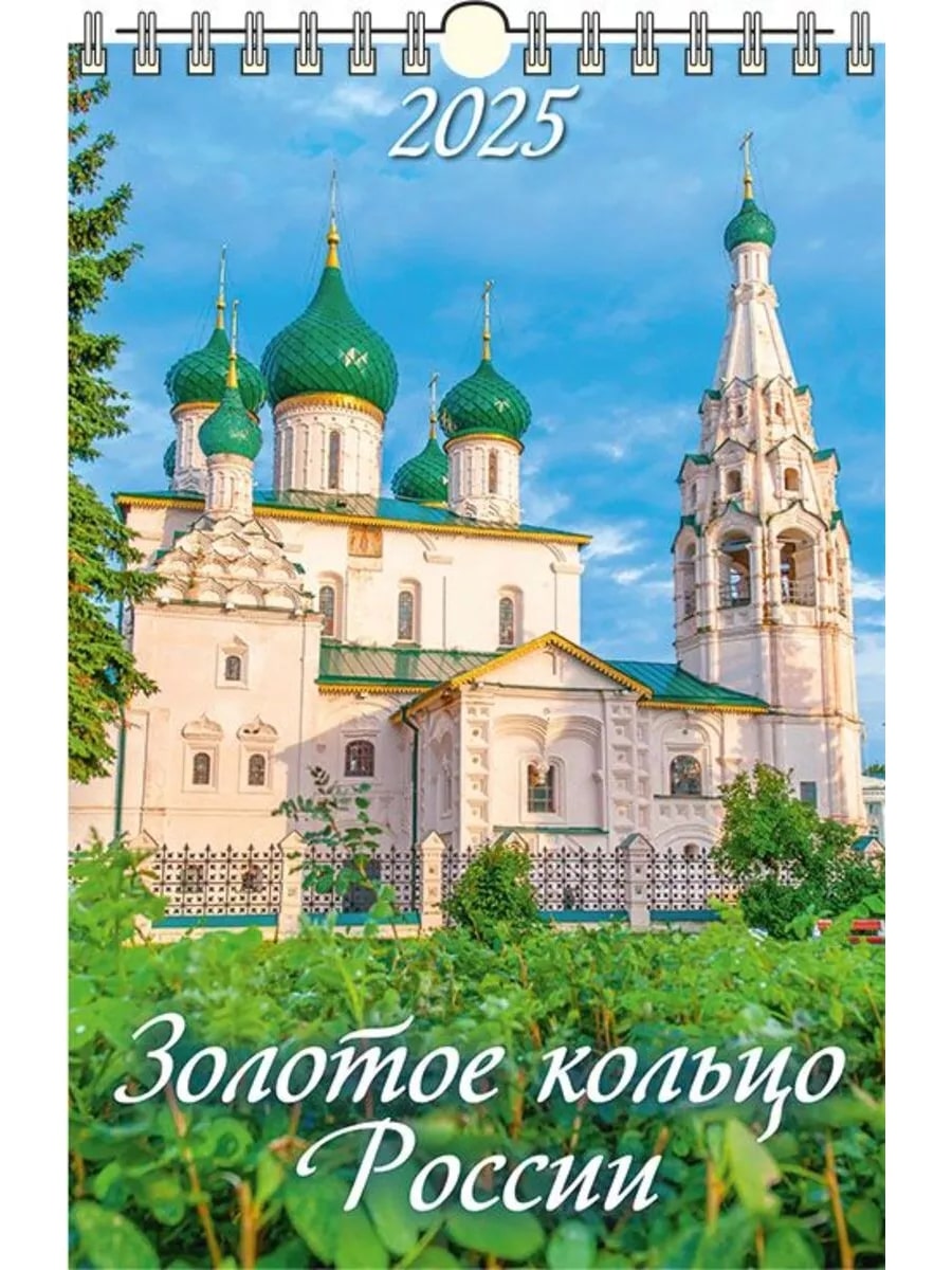 Календарь настен.перекид. 2025 а3 "золотое кольцо россии" с православными праздниками