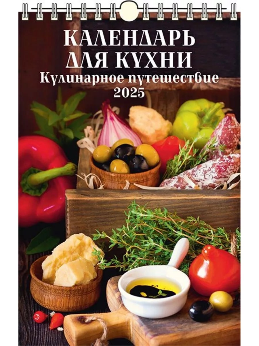 Календарь настен.перекид. 2025 а3 "кулинарное путешествие"