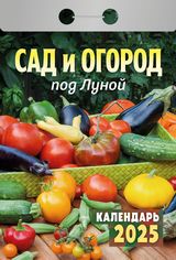 Календарь отрывной 2025 "садово-огородный с лунным"