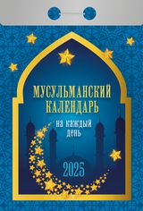 Календарь отрывной 2025 "мусульманский календарь на каждый день"