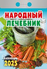 Календарь отрывной 2025 "народный лечебник"