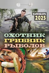 Календарь отрывной 2025 "охотник, грибник, рыболов"