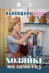 Календарь отрывной 2025 "хозяйке на заметку"