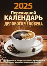 Календарь настольный перекидной 2025 офсетный "календарь делового человека" 2 краски