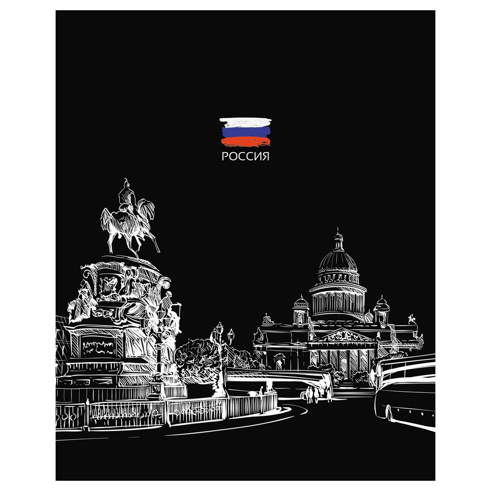 Тетрадь 48 л. кл. "патриотизм. контрасты" ("bg") б/с, асс-т