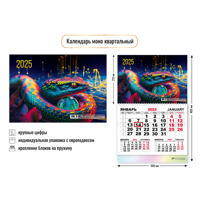 Календарь настенный 1-блочный 2025 "символ года" + бегунок
