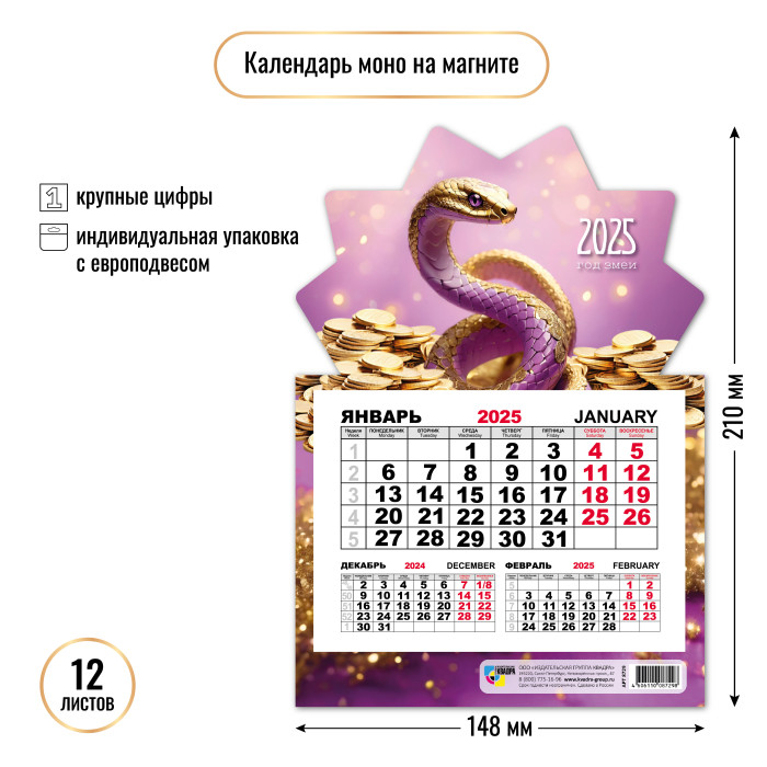 Календарь настенный 1-блочный 2025 "символ года" + бегунок, на магните