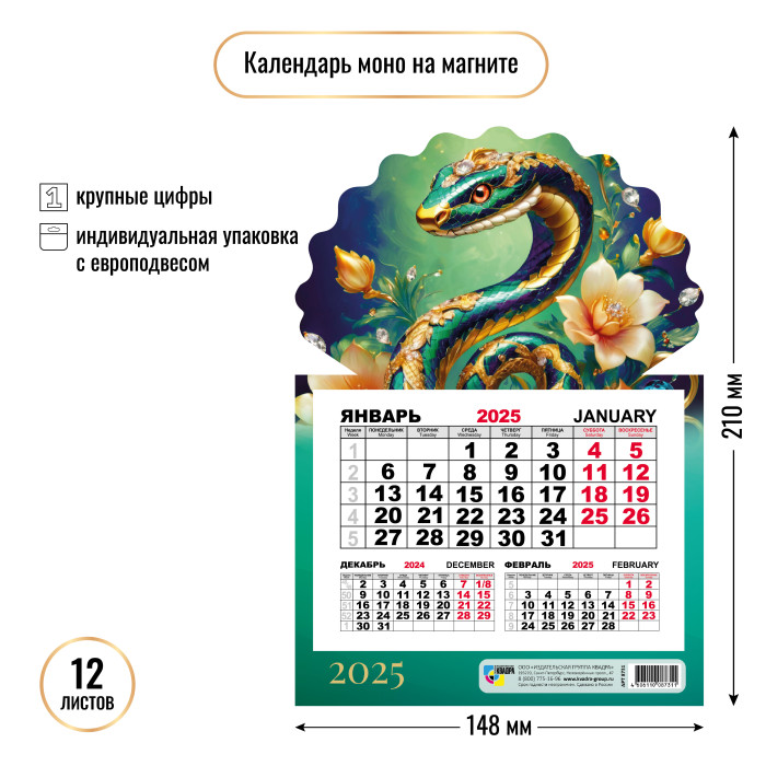 Календарь настенный 1-блочный 2025 "символ года" + бегунок, на магните