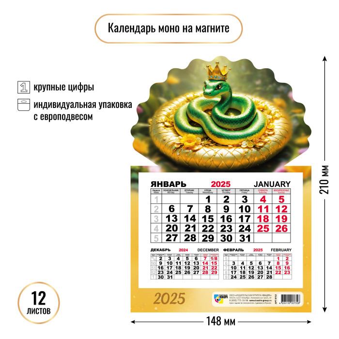 Календарь настенный 1-блочный 2025 "символ года" + бегунок, на магните