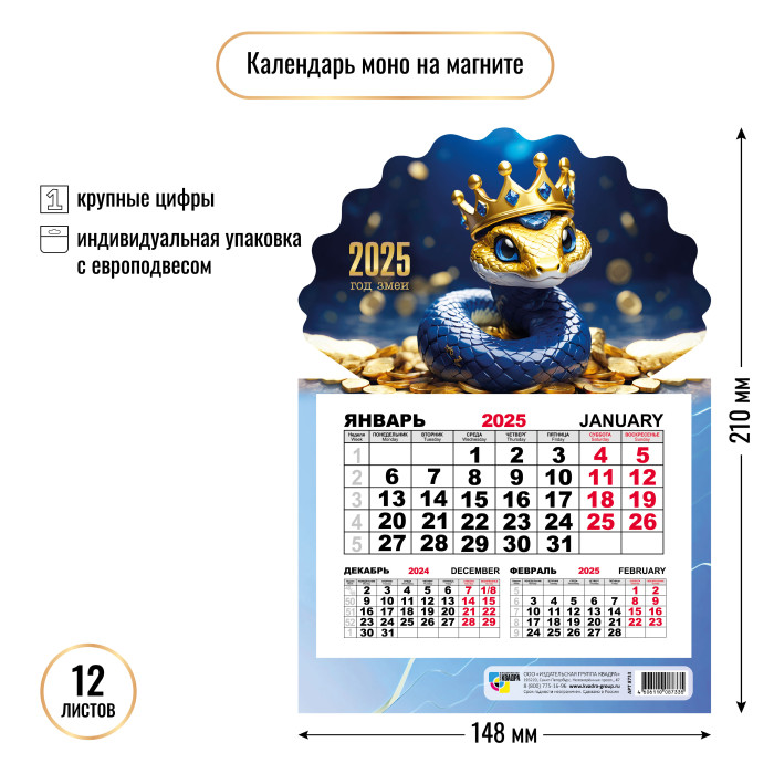 Календарь настенный 1-блочный 2025 "символ года" + бегунок, на магните