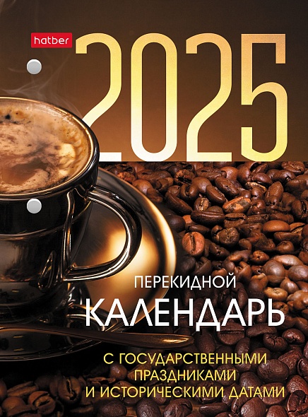 Календарь настольный перекидной 2025 "с праздниками" 160л. 2 краски