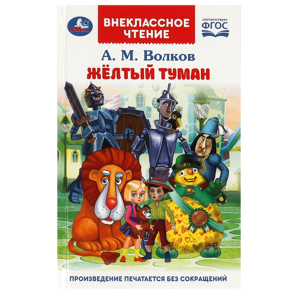 Книга внеклассное чтение "жёлтый туман" волков а.м. (умка)