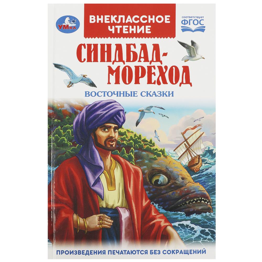 Книга внеклассное чтение "синдбад-мореход" (умка)