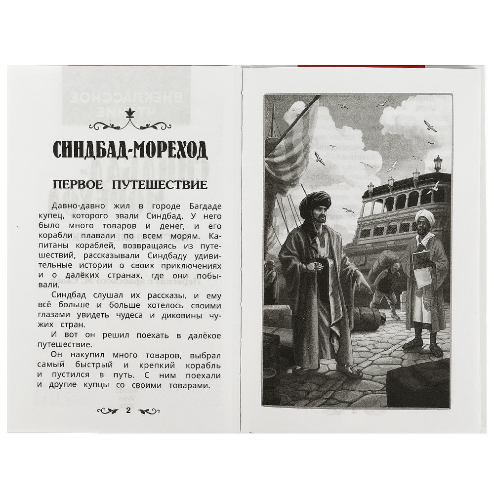 Книга внеклассное чтение "синдбад-мореход" (умка)