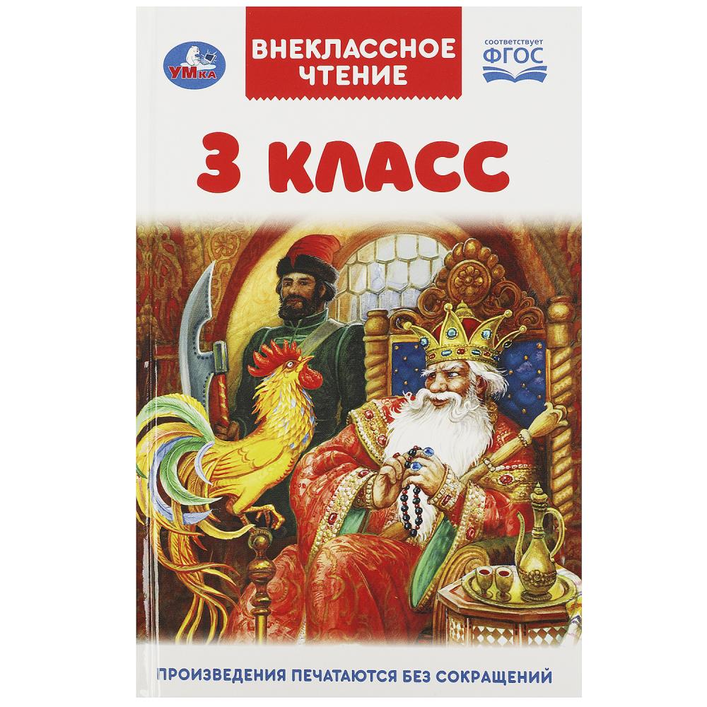 Книга внеклассное чтение 3 класс (умка)