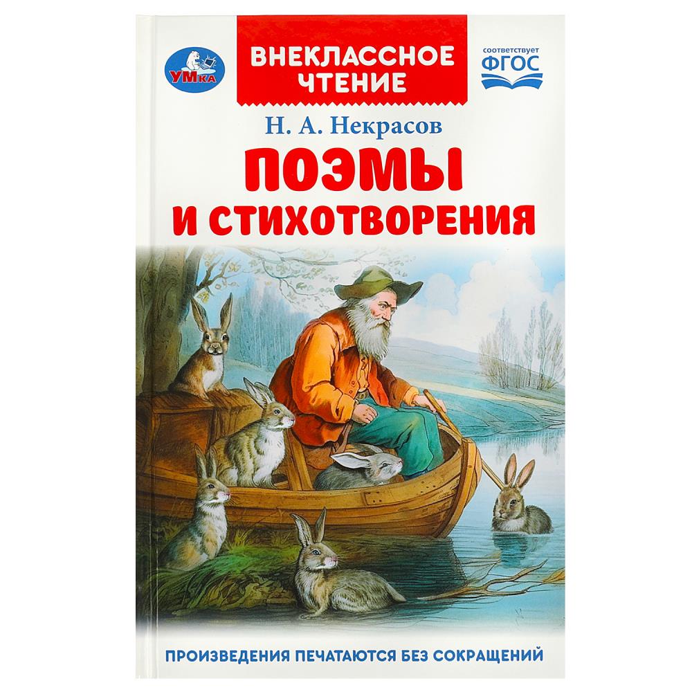 Книга внеклассное чтение "поэмы и стихотворения" некрасов н.а. (умка)