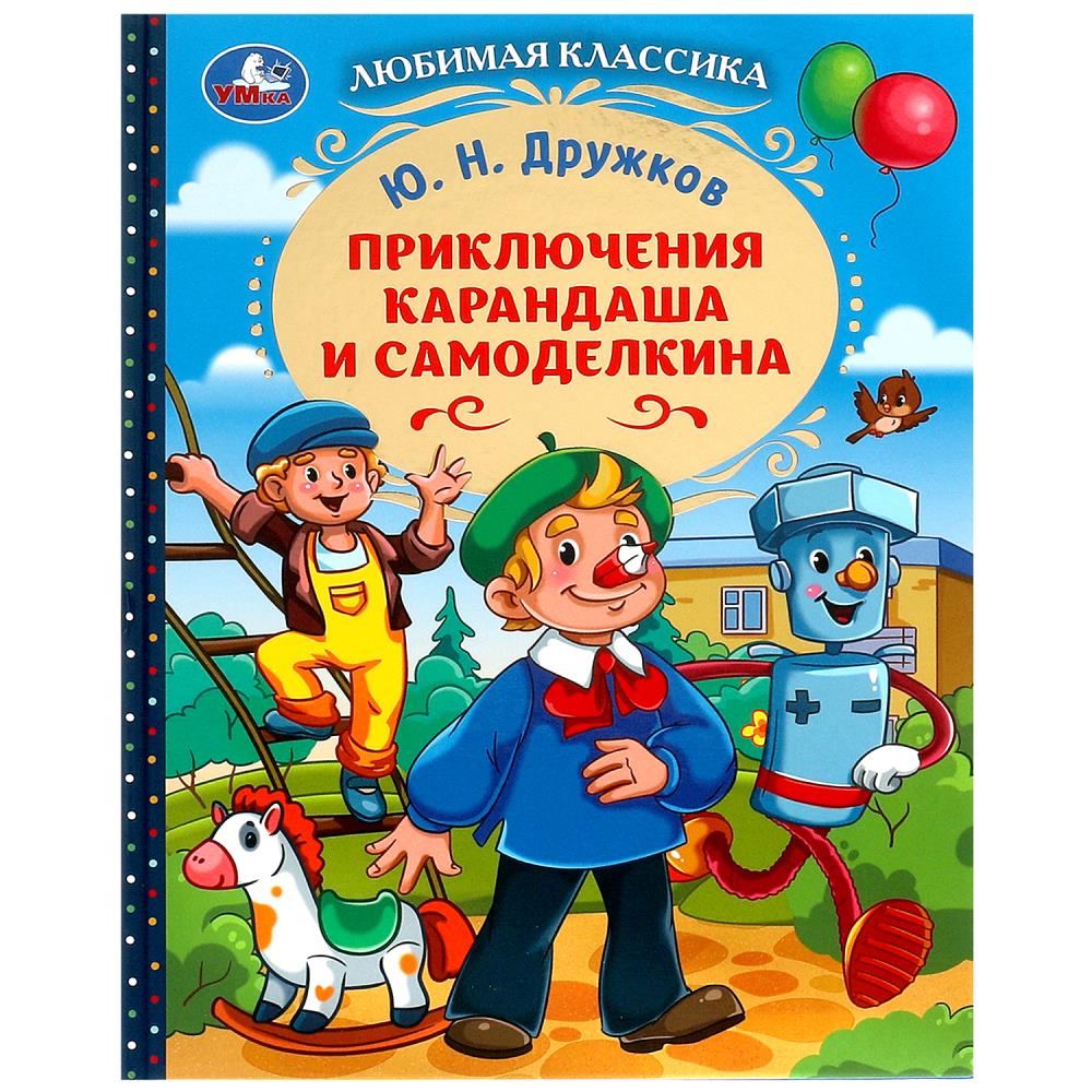 Книга любимая классика "приключения карандаша и самоделкина" дружков ю.н. (умка)