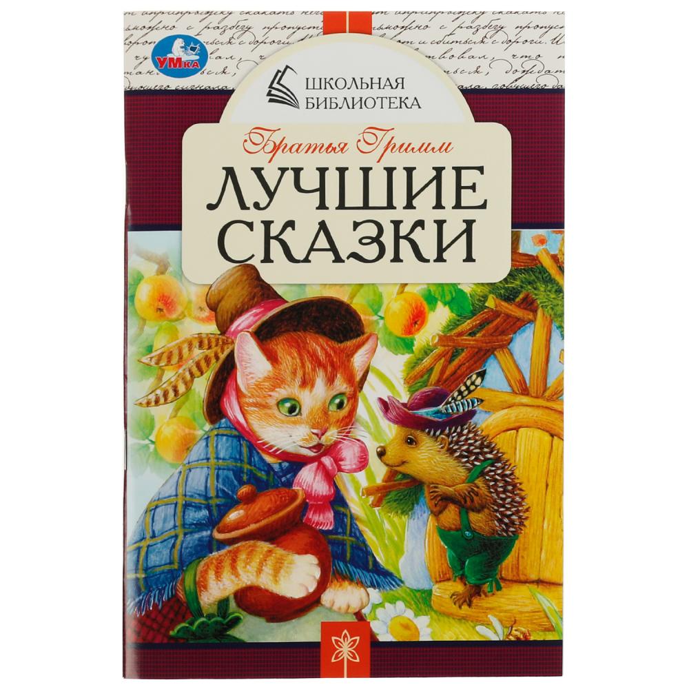 Книга школьная библиотека "лучшие сказки" братья гримм а5 (умка)