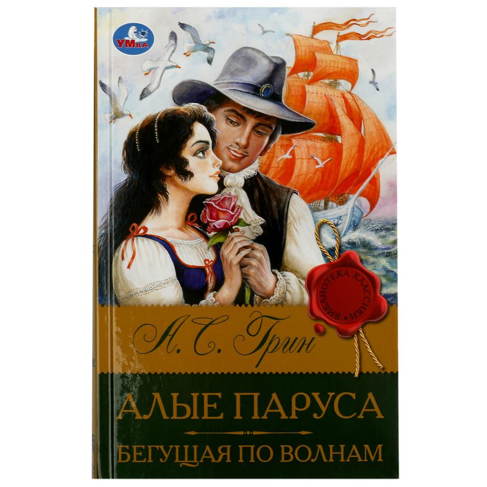 Книга библиотека классики "алые паруса. бегущая по волнам" грин а.с. (умка)