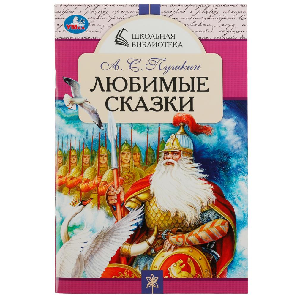 Книга школьная библиотека "любимые сказки" пушкин а.с. а5 (умка)