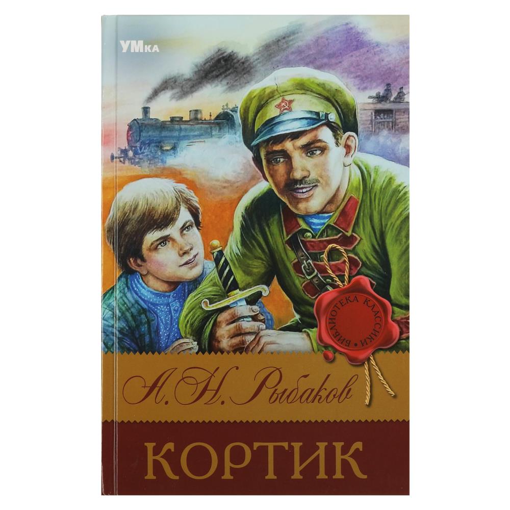 Книга библиотека классики "кортик" рыбаков а.н. (умка)