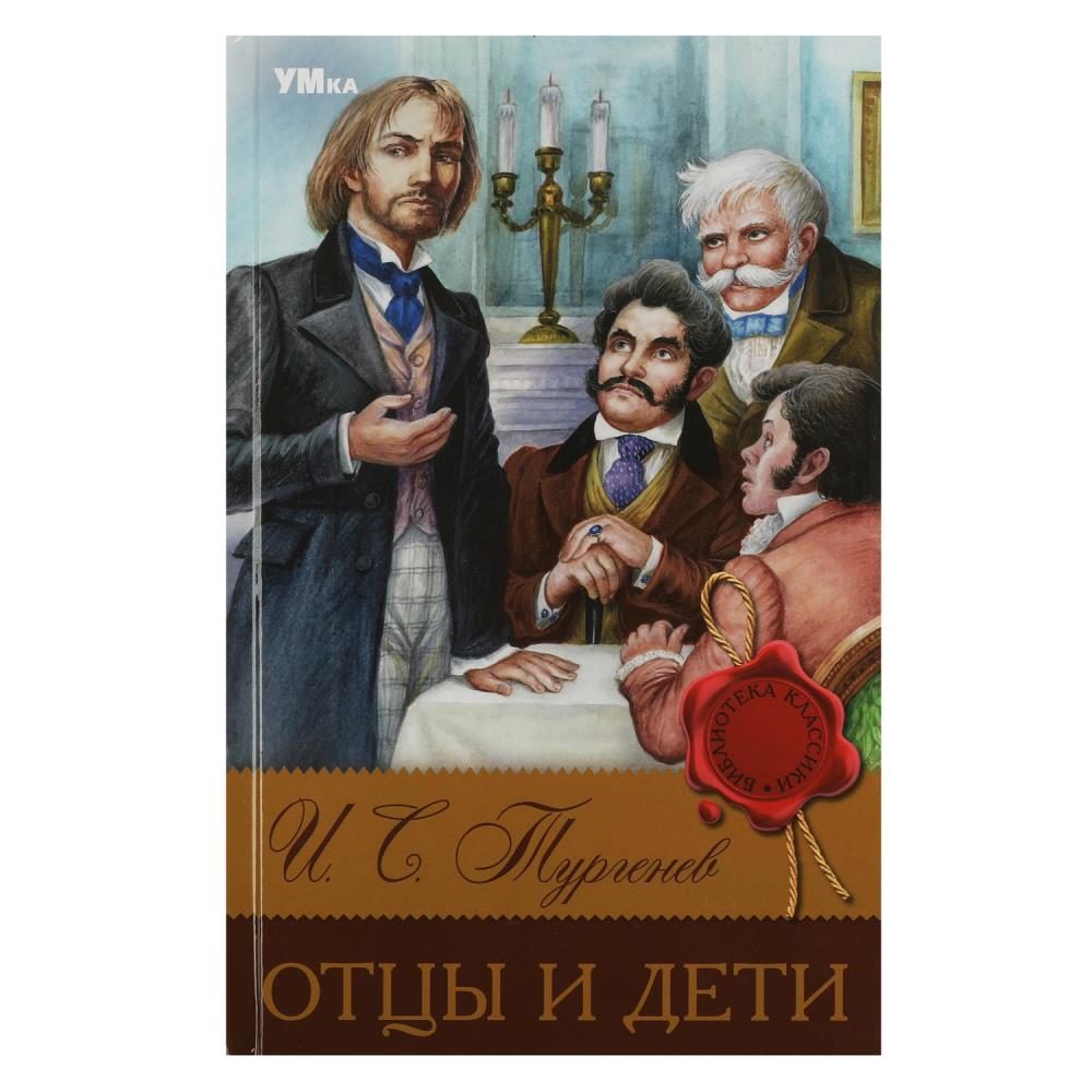 Книга библиотека классики "отцы и дети" тургенев и.с. (умка)