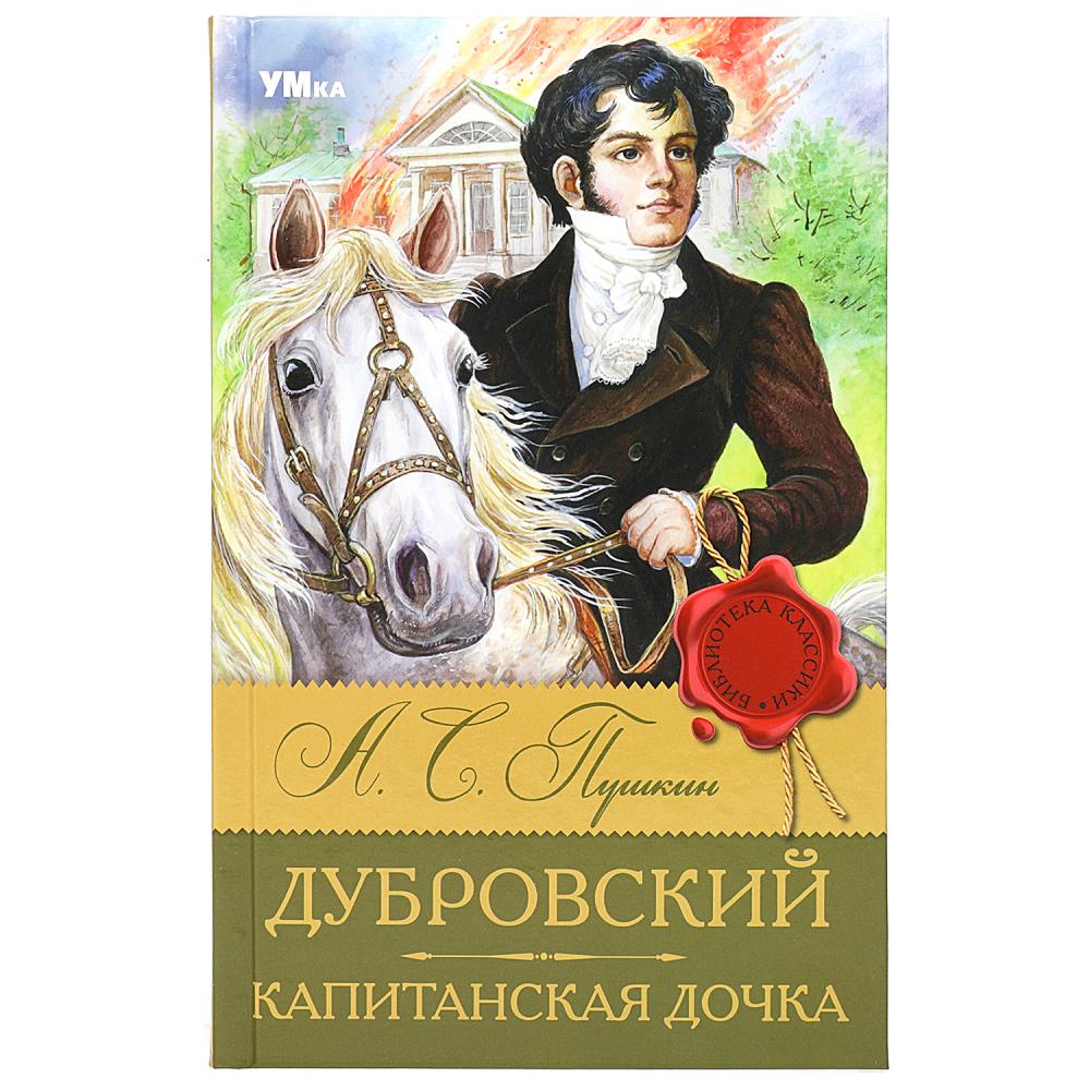 Книга библиотека классики "дубровский. капитанская дочка" пушкин а.с. (умка)