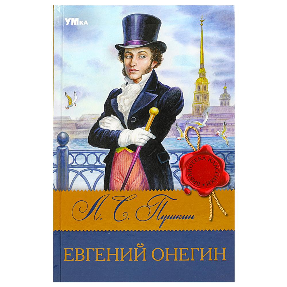 Книга библиотека классики "евгений онегин" пушкин а.с. (умка)