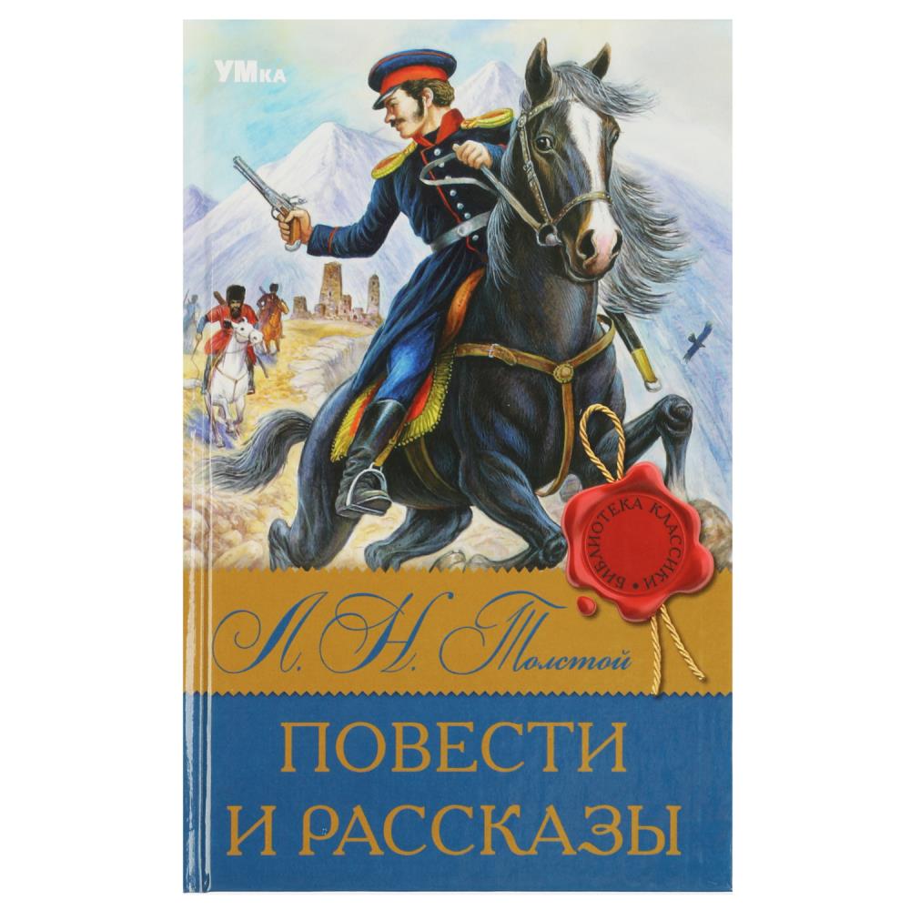 Книга библиотека классики "повести и рассказы" толстой л.н. (умка)