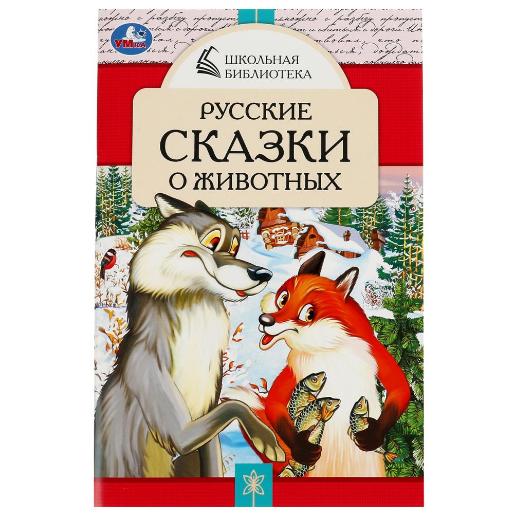 Книга "русские сказки о животных" (умка)