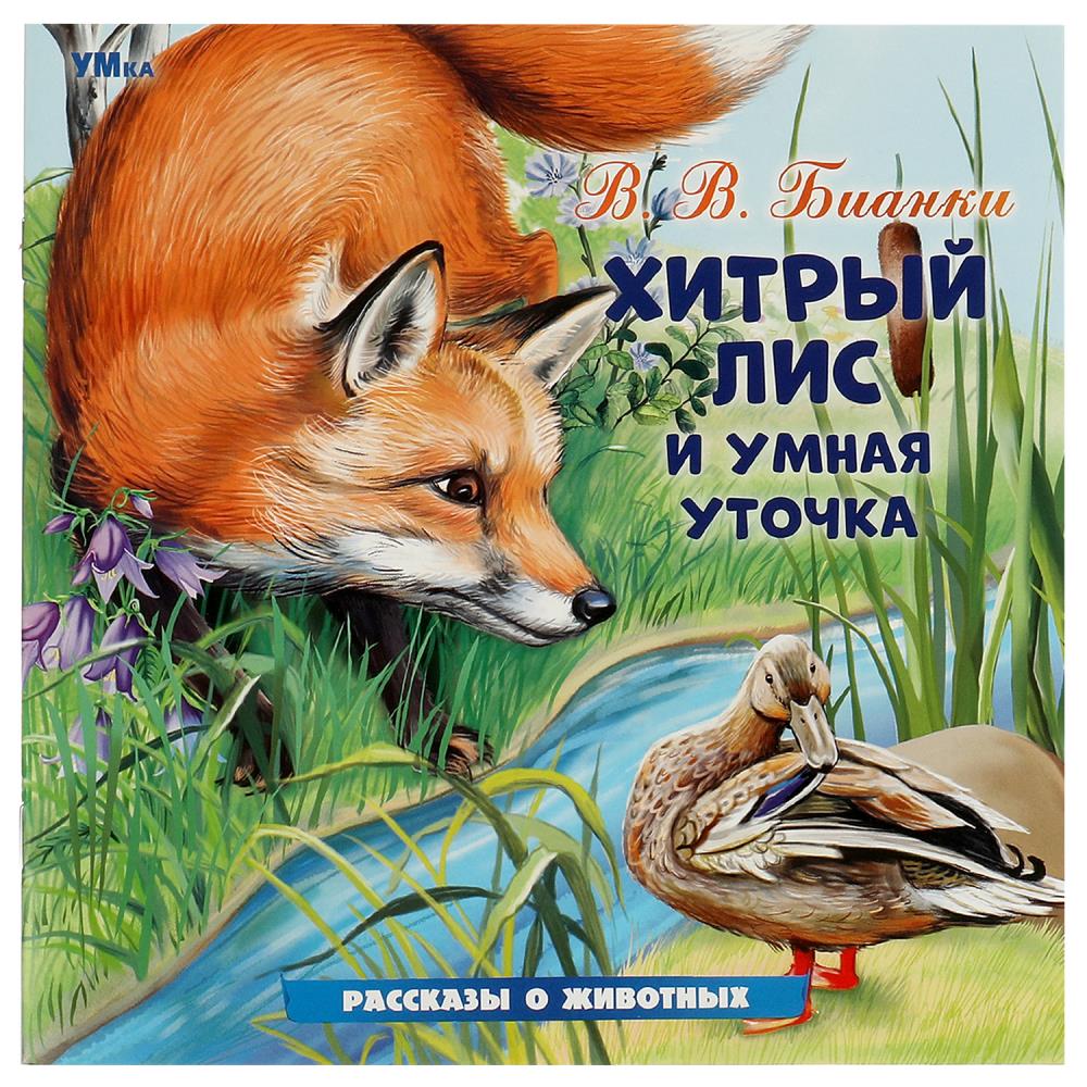 Книга "хитрый лис и умная уточка" бианки в.в. (умка)